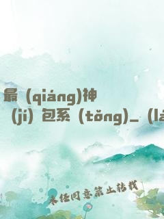 最強(qiáng)神級(jí)紅包系統(tǒng)