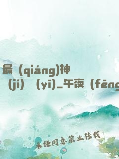 最強(qiáng)神級(jí)詭醫(yī)