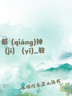 最強(qiáng)神級(jí)詭醫(yī)