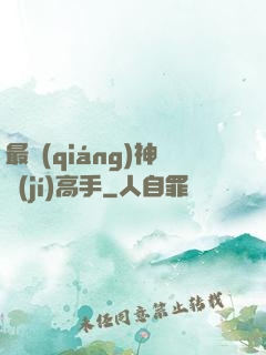 最強(qiáng)神級(jí)高手