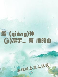 最強(qiáng)神級(jí)高手