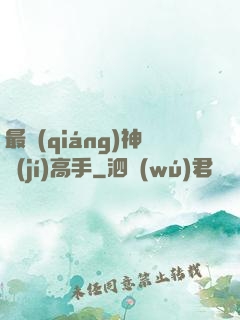 最強(qiáng)神級(jí)高手