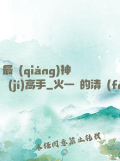 最強(qiáng)神級(jí)高手