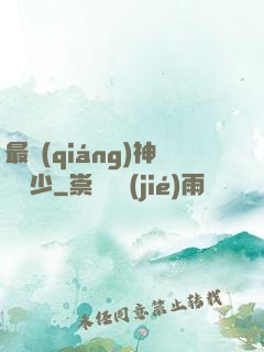 最強(qiáng)神級棄少