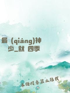最強(qiáng)神級棄少