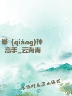 最強(qiáng)神級高手
