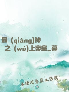 最強(qiáng)神話之無(wú)上帝皇