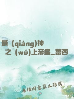 最強(qiáng)神話之無(wú)上帝皇