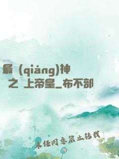 最強(qiáng)神話之無上帝皇