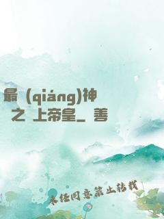 最強(qiáng)神話之無上帝皇
