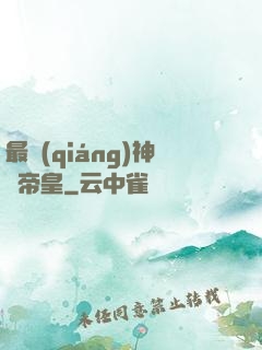 最強(qiáng)神話帝皇