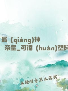 最強(qiáng)神話帝皇