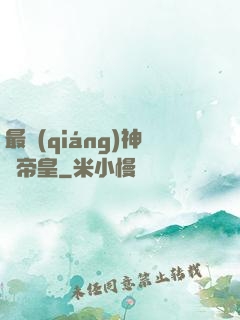 最強(qiáng)神話帝皇