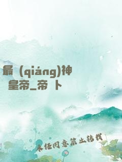 最強(qiáng)神話皇帝