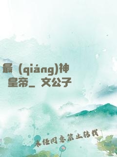 最強(qiáng)神話皇帝