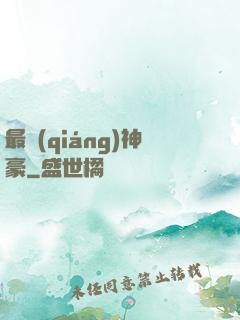 最強(qiáng)神豪