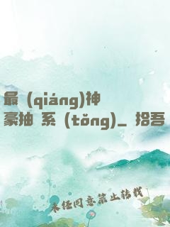 最強(qiáng)神豪抽獎系統(tǒng)