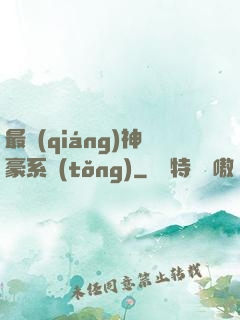 最強(qiáng)神豪系統(tǒng)