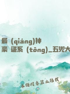 最強(qiáng)神豪裝逼系統(tǒng)