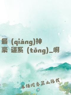 最強(qiáng)神豪裝逼系統(tǒng)