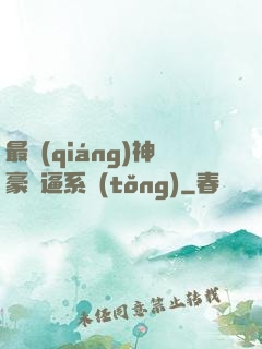 最強(qiáng)神豪裝逼系統(tǒng)