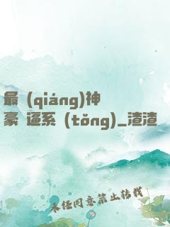 最強(qiáng)神豪裝逼系統(tǒng)