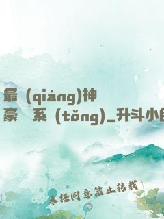 最強(qiáng)神豪選擇系統(tǒng)