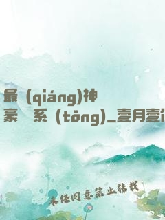 最強(qiáng)神豪選擇系統(tǒng)