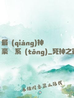 最強(qiáng)神豪選擇系統(tǒng)