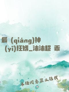 最強(qiáng)神醫(yī)狂婿