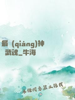 最強(qiáng)神階武魂