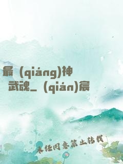 最強(qiáng)神階武魂