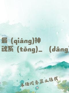 最強(qiáng)神魂系統(tǒng)