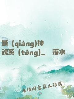 最強(qiáng)神魂系統(tǒng)