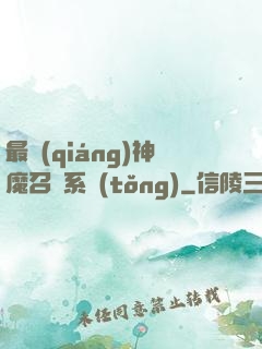 最強(qiáng)神魔召喚系統(tǒng)