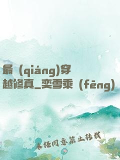 最強(qiáng)穿越修真