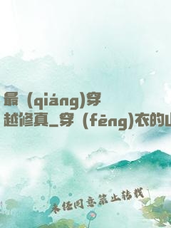 最強(qiáng)穿越修真