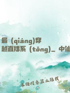 最強(qiáng)穿越直播系統(tǒng)