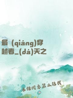 最強(qiáng)穿越者