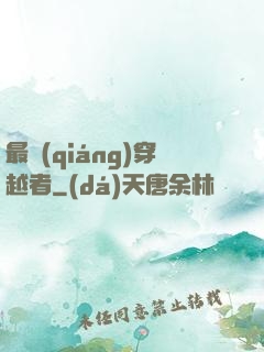 最強(qiáng)穿越者