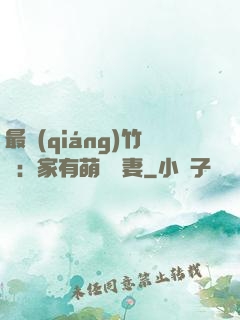 最強(qiáng)竹馬：家有萌寵嬌妻