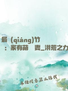 最強(qiáng)竹馬：家有萌寵嬌妻