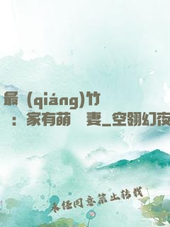 最強(qiáng)竹馬：家有萌寵嬌妻