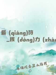 最強(qiáng)符陣師