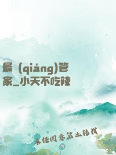 最強(qiáng)管家