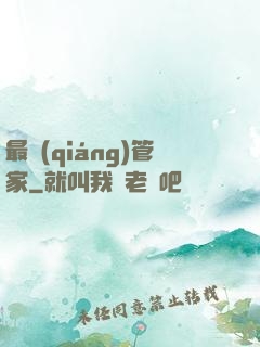 最強(qiáng)管家