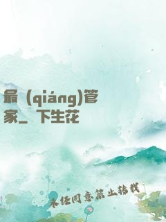 最強(qiáng)管家