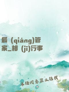 最強(qiáng)管家