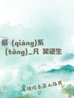 最強(qiáng)系統(tǒng)