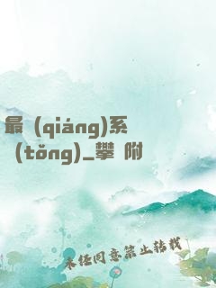 最強(qiáng)系統(tǒng)